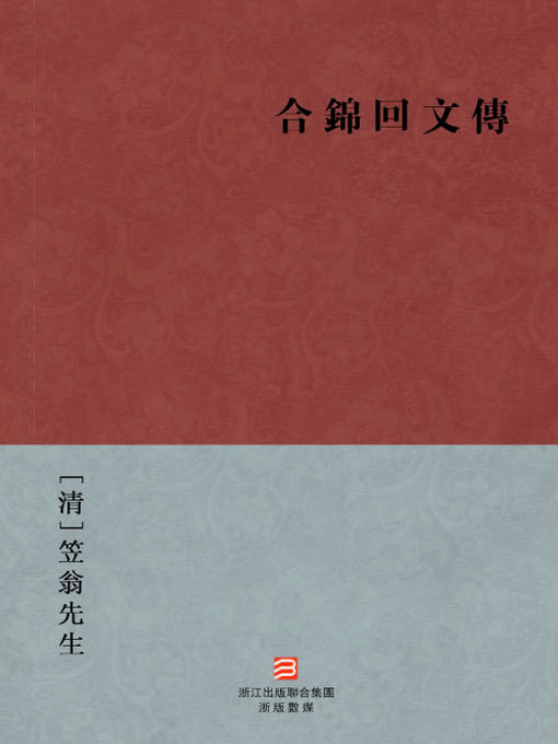Title details for 中国经典名著：合锦回文传（繁体版）（Chinese Classics:Wit a Wife — Traditional Chinese Edition） by LiWen XianSheng - Available